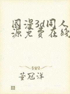 国漫3d同人资源免费在线观看