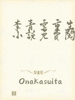 李青云重生官场小说免费阅读全文