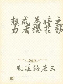 想成为暗之影实力者樱花动漫