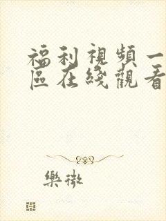 福利视频一区二区在线观看