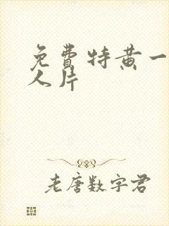 免费特黄一级真人片