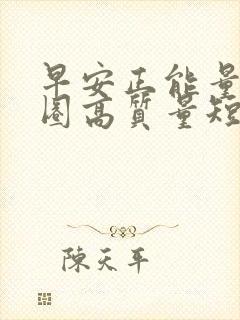 早安正能量朋友圈高质量短句