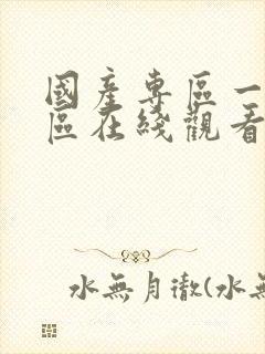 国产专区一区二区在线观看