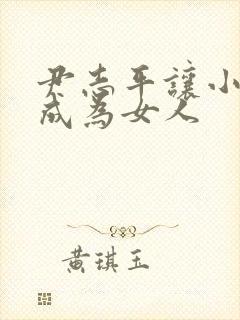 尹志平让小龙女成为女人