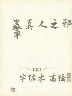 蛊真人之邪y魔尊