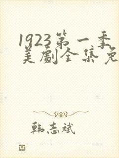 1923第一季美剧全集免费观看
