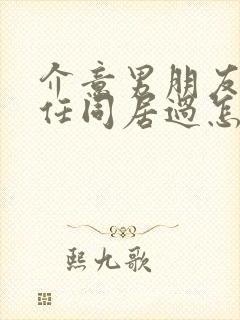 介意男朋友和前任同居过怎么办