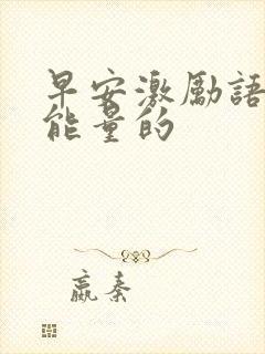 早安激励语有正能量的