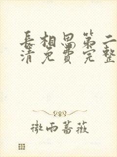 长相思第二季高清免费完整版