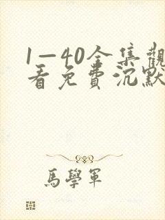 1—40全集观看免费沉默的荣耀