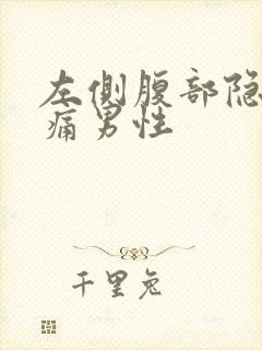 左侧腹部隐隐作痛男性