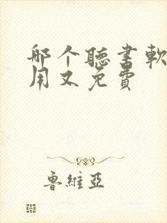 哪个听书软件好用又免费