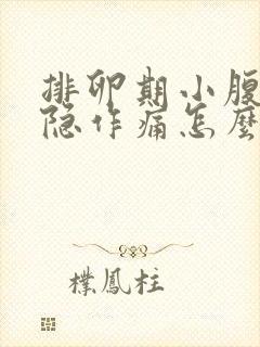 排卵期小腹部隐隐作痛怎么回事