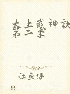 太上武神诀短剧第二季