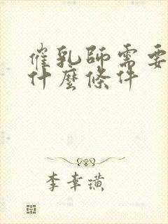 催乳师需要具备什么条件封面