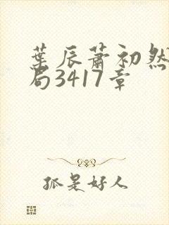 叶辰萧初然大结局3417章