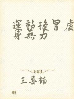 运动后冒虚汗浑身无力