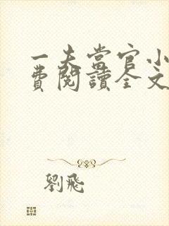 一夫当官小说免费阅读全文最新章节