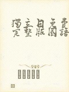 独立日免费观看完整版国语高清