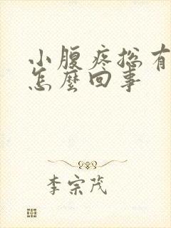 小腹疼总有尿意怎么回事