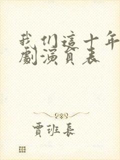 我们这十年电视剧演员表