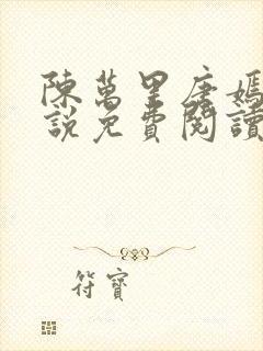 陈万里唐嫣然小说免费阅读最新章节