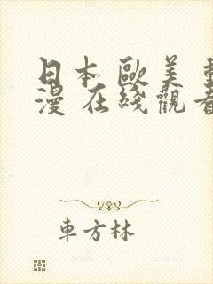 日本 欧美 动漫 在线观看