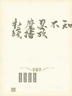 对魔忍不知火在线播放