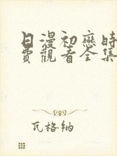 日漫初恋时间免费观看全集封面