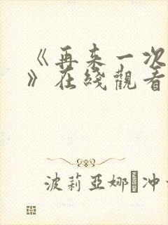 《再来一次好吗》在线观看