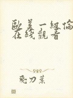 欧美一级伦理片在线观看