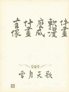 有什么软件把人像画成漫画