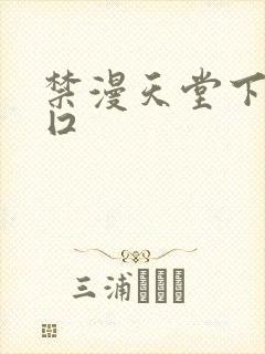 禁漫天堂下载入囗