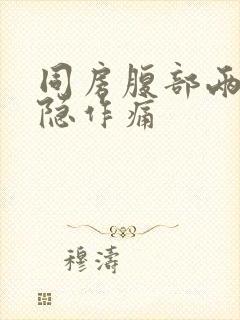 同房腹部两侧隐隐作痛