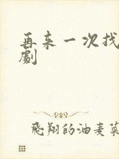 再来一次找我韩剧