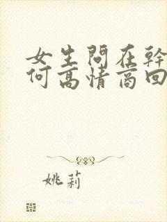 女生问在干嘛如何高情商回复