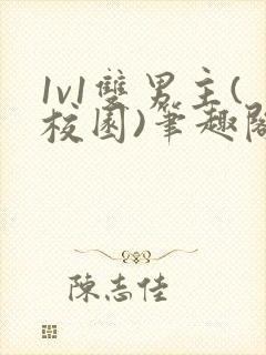 1v1双男主(校园)笔趣阁