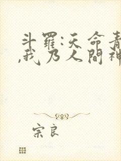 斗罗:天命青龙,我乃人间神君封面