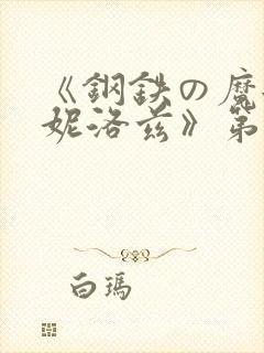 《钢铁の魔女安妮洛兹》第4集