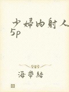 少妇内射人妻15p