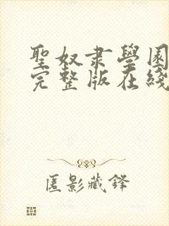 圣奴隶学园动漫完整版在线观看第二集封面