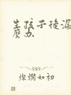 生孩子后漏尿怎么办