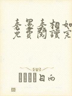 秦墨秦相如全文免费阅读完结