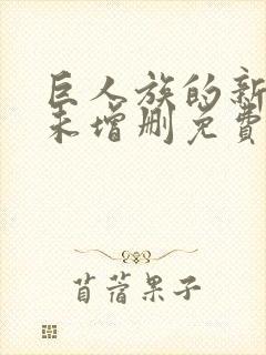 巨人族的新娘 未增删免费观看