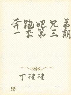 奔跑吧兄弟第十一季第三期免费观看