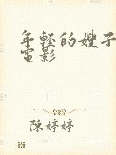 年轻的嫂子中字电影