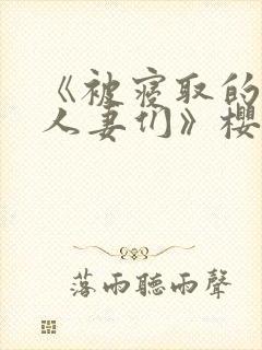 《被寝取的巨乳人妻们》樱花动漫在