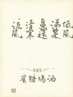 流清鼻涕低烧是风寒还是风热