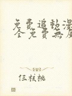 免费追动漫软件 全免费无广告安全