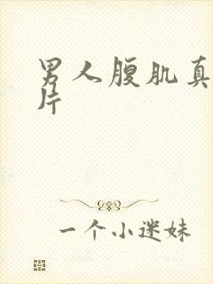 男人腹肌真实照片